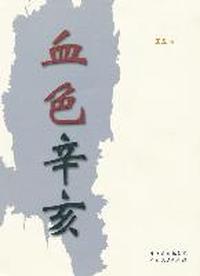 血色辛亥