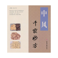 中风千家妙方