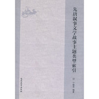 先唐叙事文学故事主题类型索引