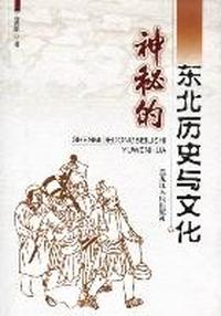神秘的东北历史与文化