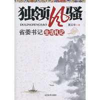 独领风骚：省委书记生活札记