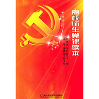 高校师生党课读本