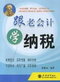 跟老会计学纳税