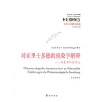 对亚里士多德的现象学解释-现象学研究导论