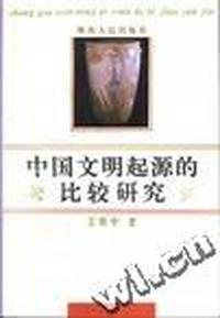 中国文明起源的比较研究