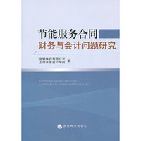 节能服务合同财务与会计问题研究
