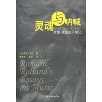 灵魂与呐喊——罗曼·罗兰音乐笔记