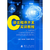 C语言程序开发实训教程