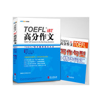 TOEFL托福 iBT 高分作文