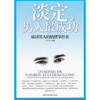 淡定的男人最成功