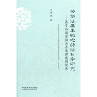 劳动法基本概念的法哲学研究——基于和谐劳动关系法律建构视角