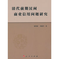 清代前期民间商业信用问题研究
