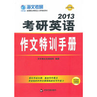 2013-考研英语作文特训手册-最新版