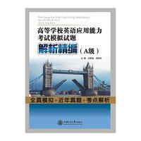 高等学校英语应用能力考试模拟试题解析精编（A级）