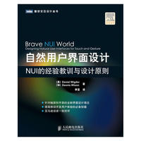 自然用户界面设计：NUI的经验教训与设计原则【提高移动开发用户体验的必备秘籍】