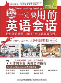 休闲旅游一定要用的英语会话:点读版