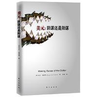 美元：阴谋还是阳谋