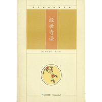经世奇谋
