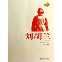 红色英雄榜系列-刘胡兰