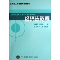 经济法教程(全国成人高等教育新创教材)