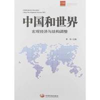 中国和世界宏观经济与结构调整