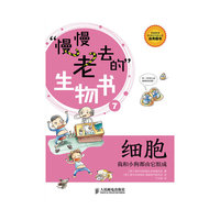 细胞-我和小狗都由它组成-慢慢老去的生物书