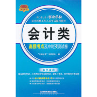 会计类高频考点及冲刺预测试卷(2013-2014事业单位)