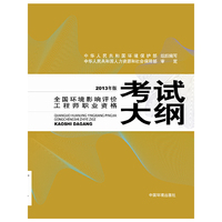 考试大纲 2013全国环境影响评价工程师执业资格
