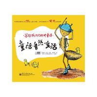 写给孩子们的好童诗 童话自然生活