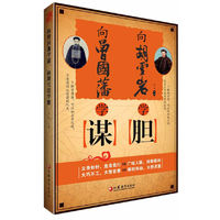 向曾国藩学谋 向胡雪岩学胆
