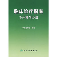 临床诊疗指南/手外科学分册