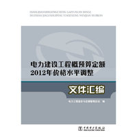 电力建设工程概预算定额2012年价格水平调整文件汇编
