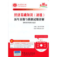 经济基础知识(初级)历年真题与模拟试题详解——全国经济专业技术资格考试辅导教材