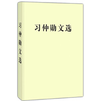 习仲勋文选