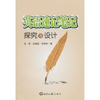 英语速记笔记探究与设计