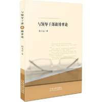 与领导干部谈博弈论