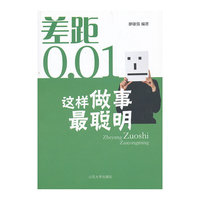 这样做事最聪明-差距0.01