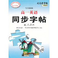 写字课课练·高一英语同步字帖人教版课本示范字，全国写字规范，教育学会推荐使用，预习、复习、练字一举三?