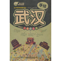 手绘武汉-最新超值版