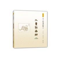 儿童新画册-丰子恺漫画集-16-影印版