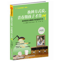 换种方式说,青春期孩子才肯听