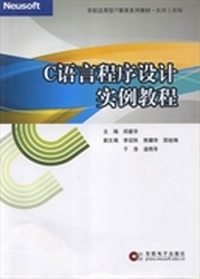 C语言程序设计实例教程