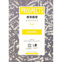 教育展望:国际比较教育:中文版:2012年3月第1期 第42卷(总第161期):教师教育国际化
