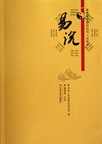道教易学系列丛书：易说（点校本）
