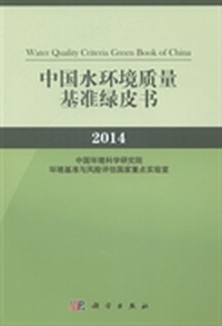 中国水环境质量基准绿皮书:2014