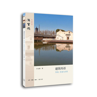 建筑母语-传统.地域与乡愁