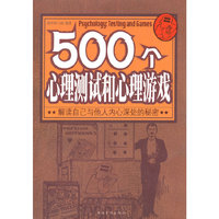 500个心理测试和心理游戏