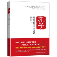 孔子-那久远的未来之路