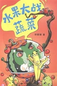 水果大战蔬菜