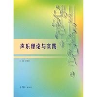 声乐理论与实践